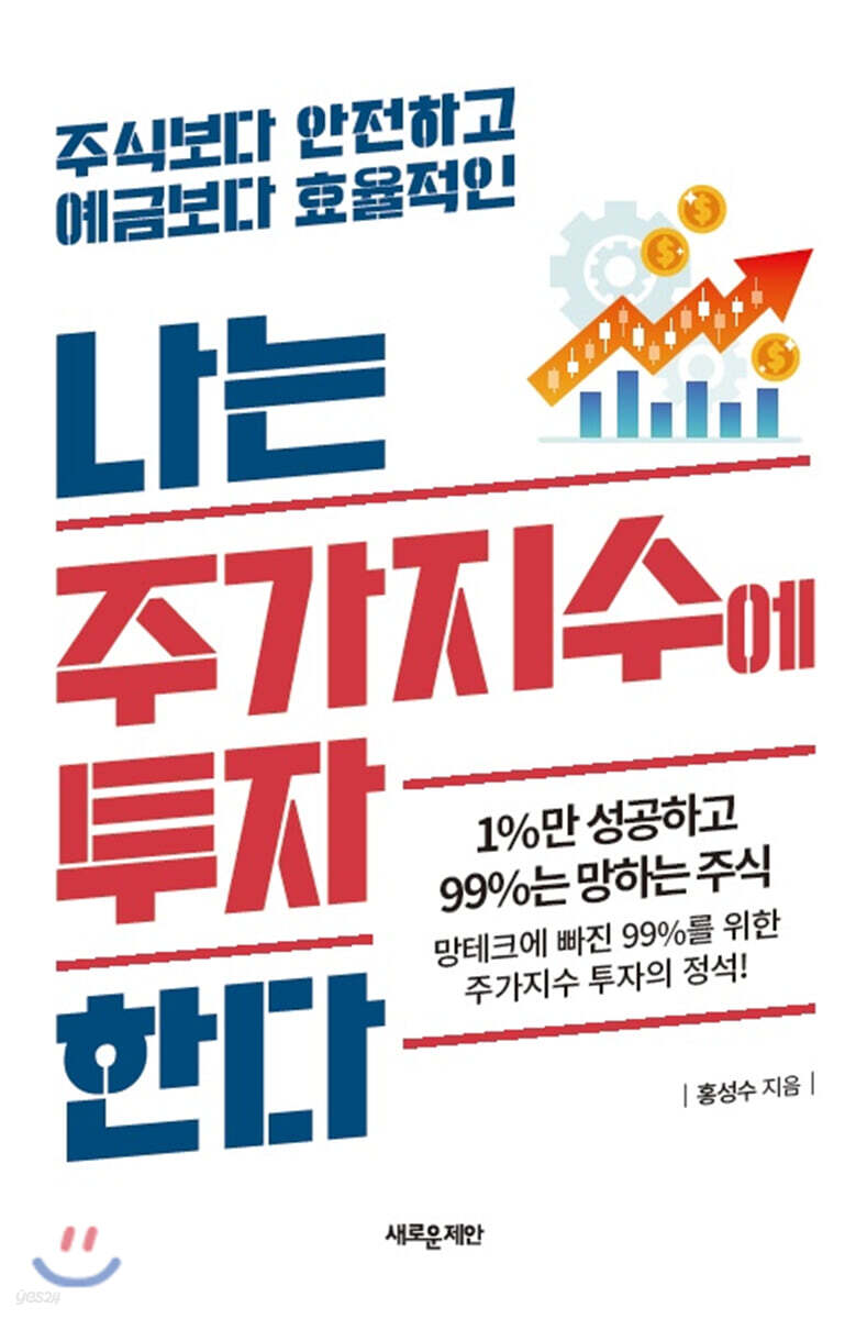 나는 주가지수에 투자한다