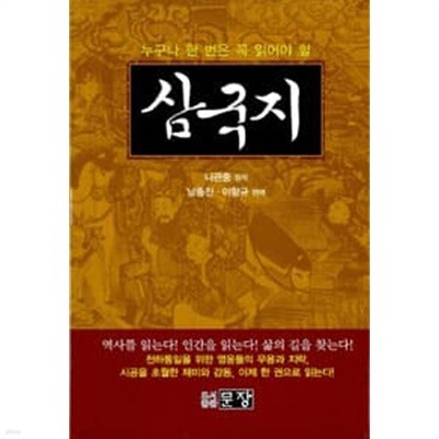 (상급) 누구나 한번은 꼭 읽어야 할 삼국지