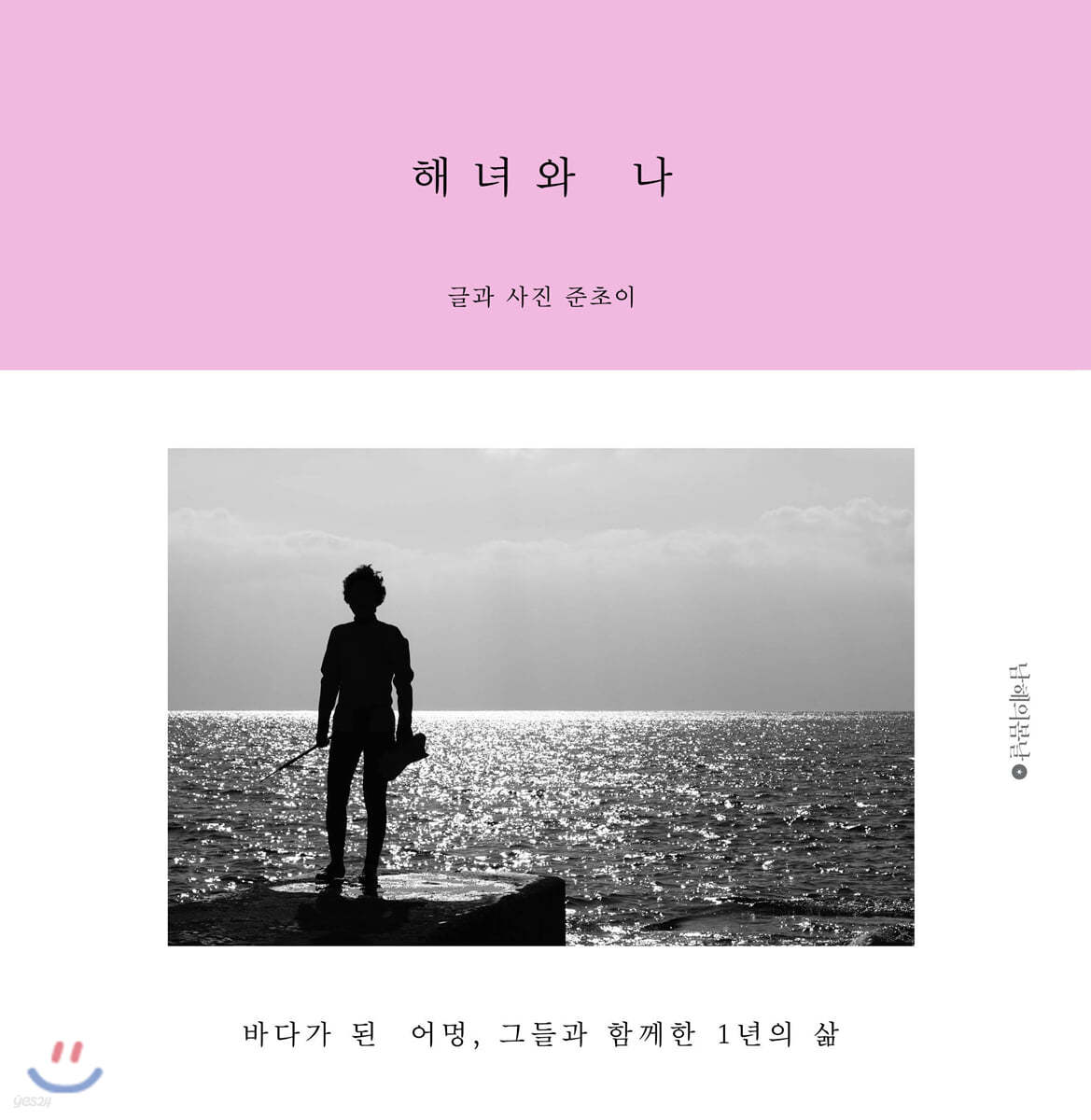 해녀와 나