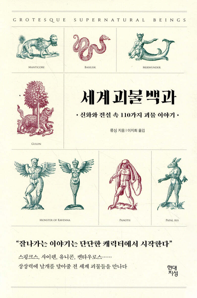 세계 괴물 백과 