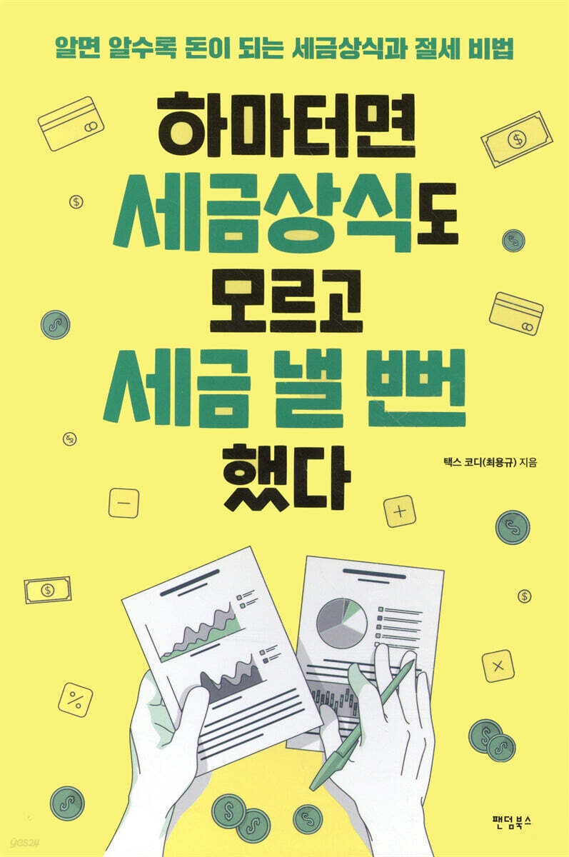 하마터면 세금상식도 모르고 세금 낼 뻔했다