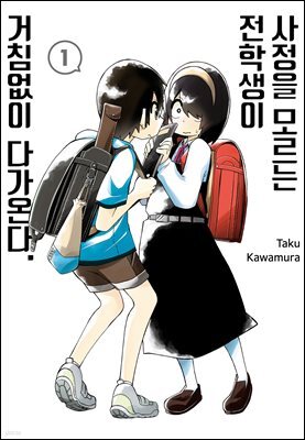 사정을 모르는 전학생이 거침없이 다가온다.