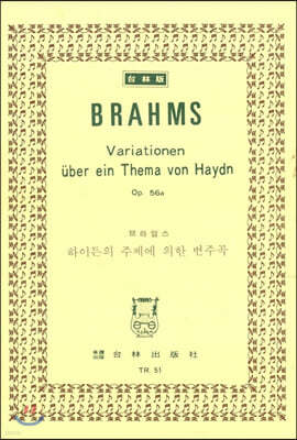 Brahmas Variationen uber ein Thema von Haydn Op.56a 