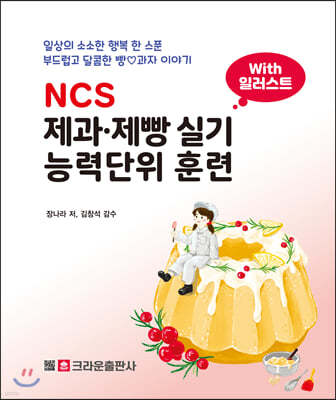 NCS 제과 제빵 실기