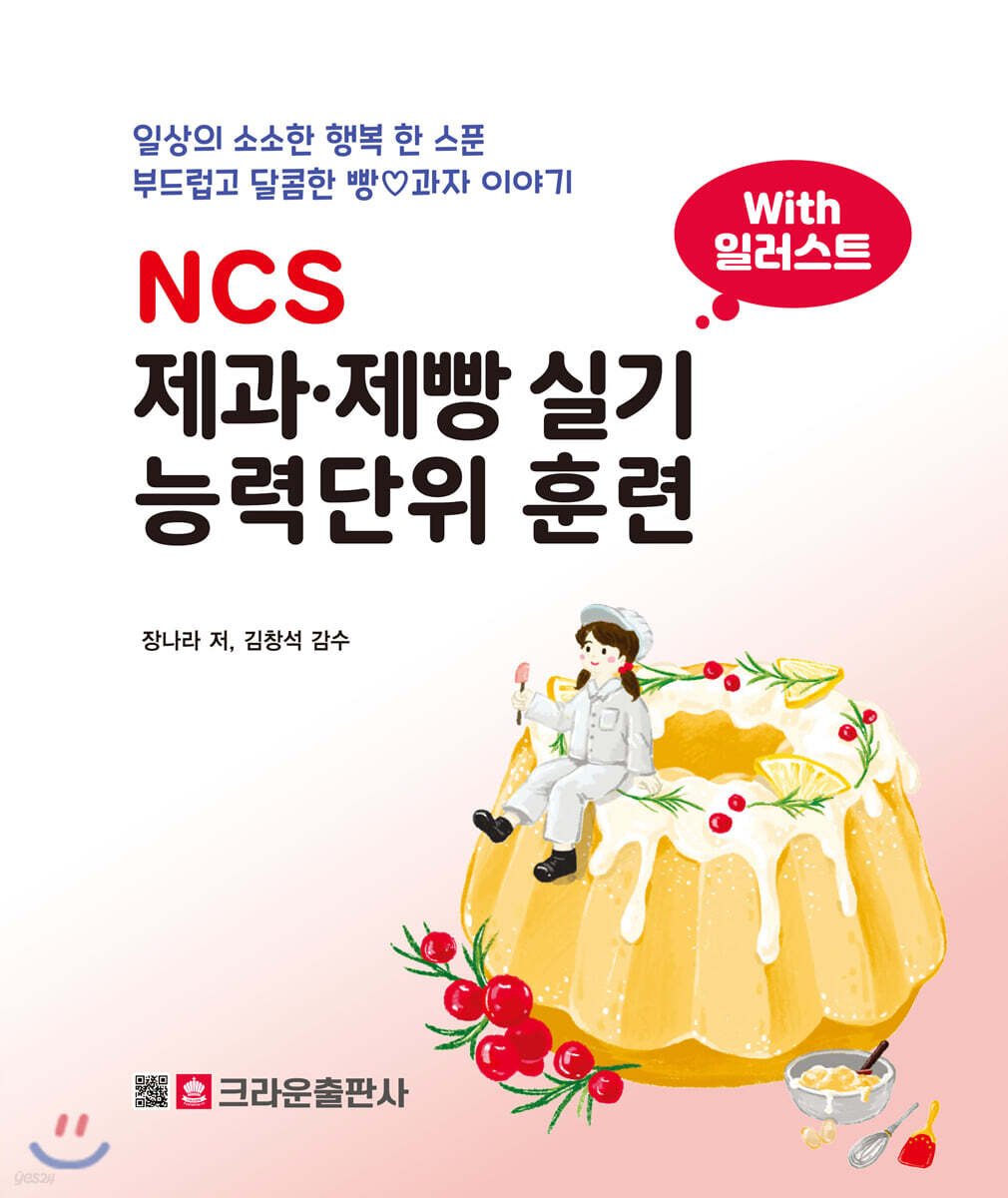 NCS 제과 제빵 실기