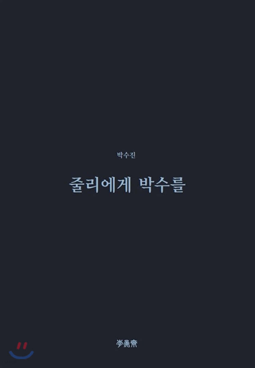 줄리에게 박수를