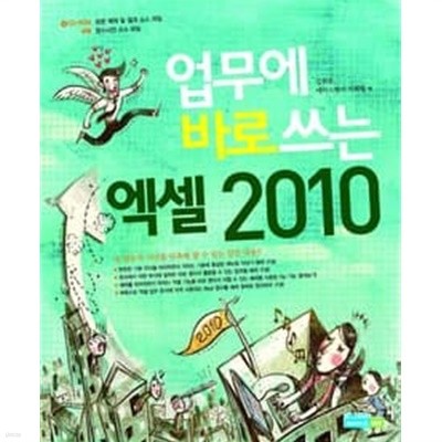 업무에 바로 쓰는 엑셀 2010 /(CD 없음)