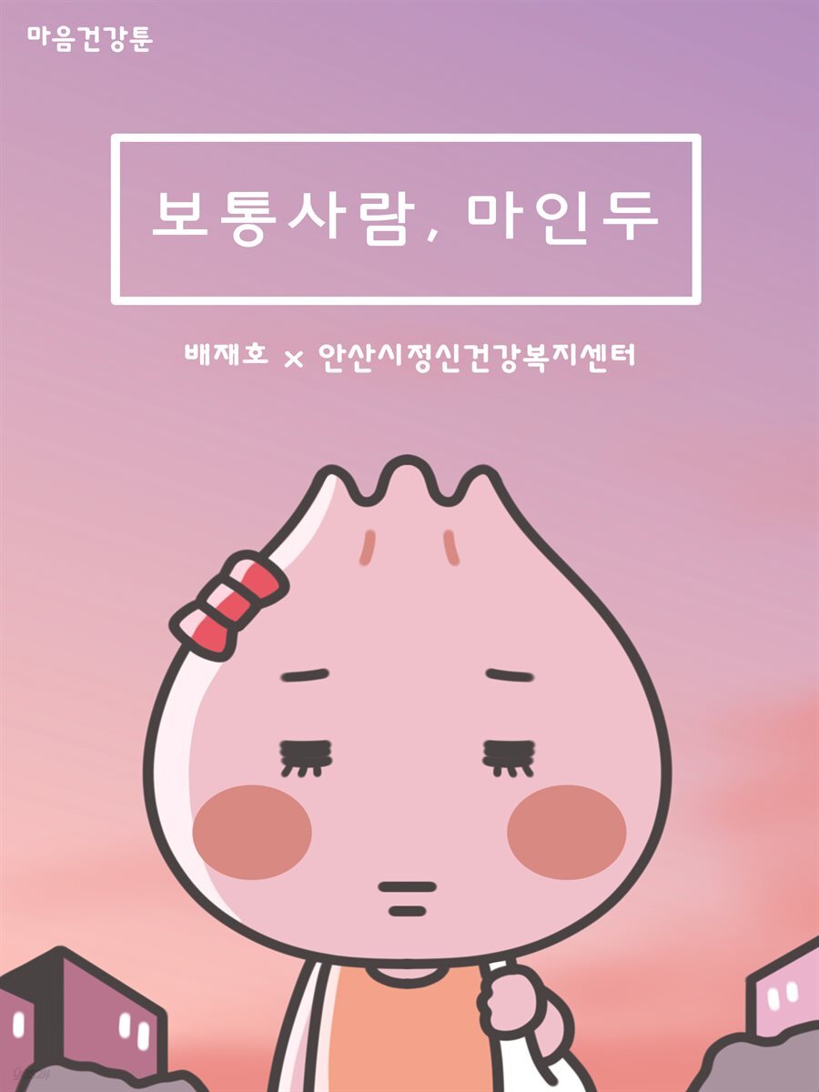 보통사람, 마인두 08화