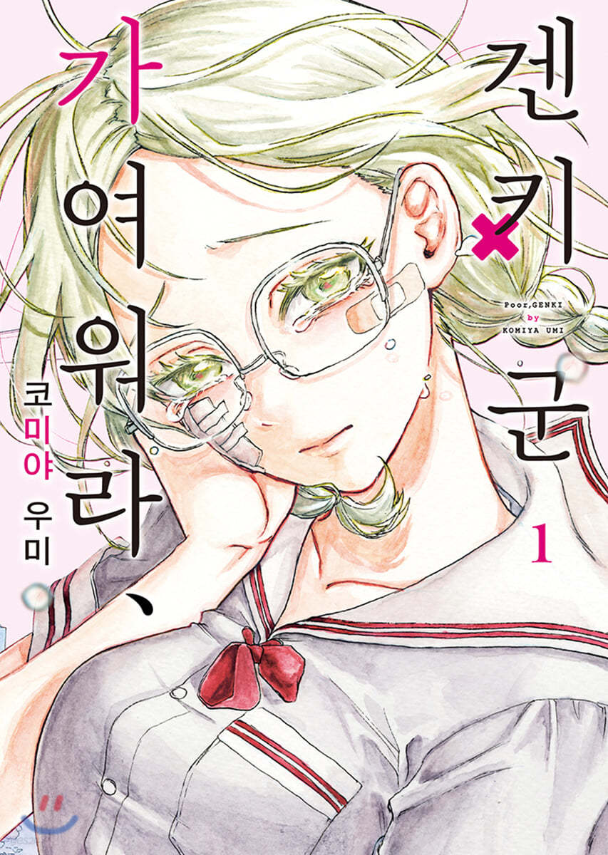 가여워라, 겐키 군 1