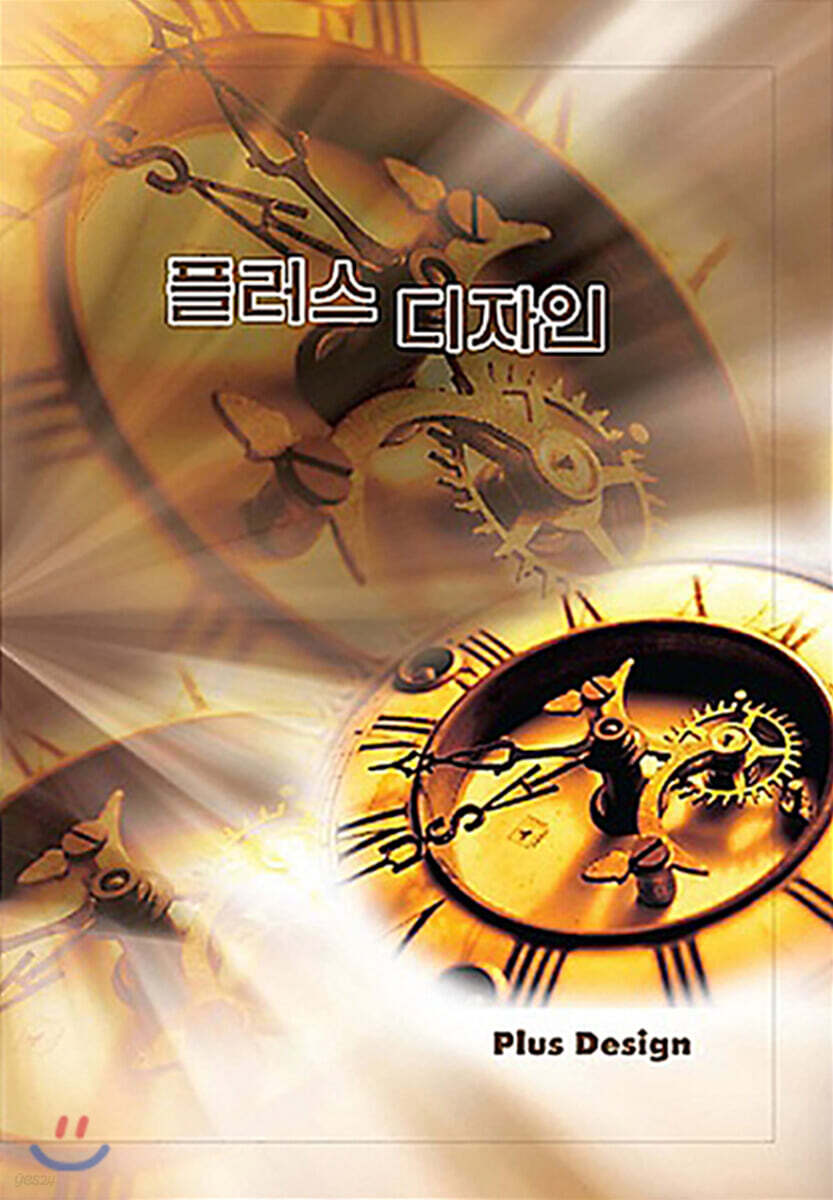 플러스 디자인 - 예스24