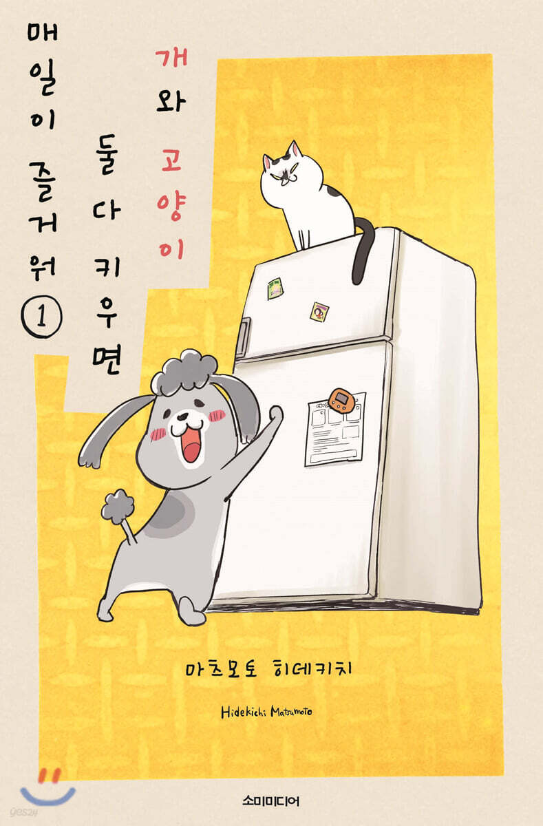 개와 고양이 둘 다 키우면 매일이 즐거워 1