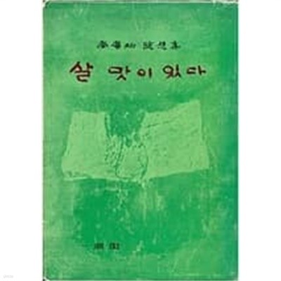 살 맛이 있다 (남광우 수필집) 1973년초판발생