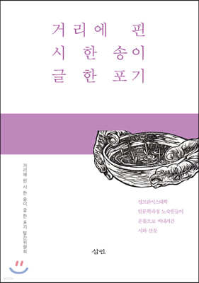 거리에 핀 시 한 송이 글 한 포기