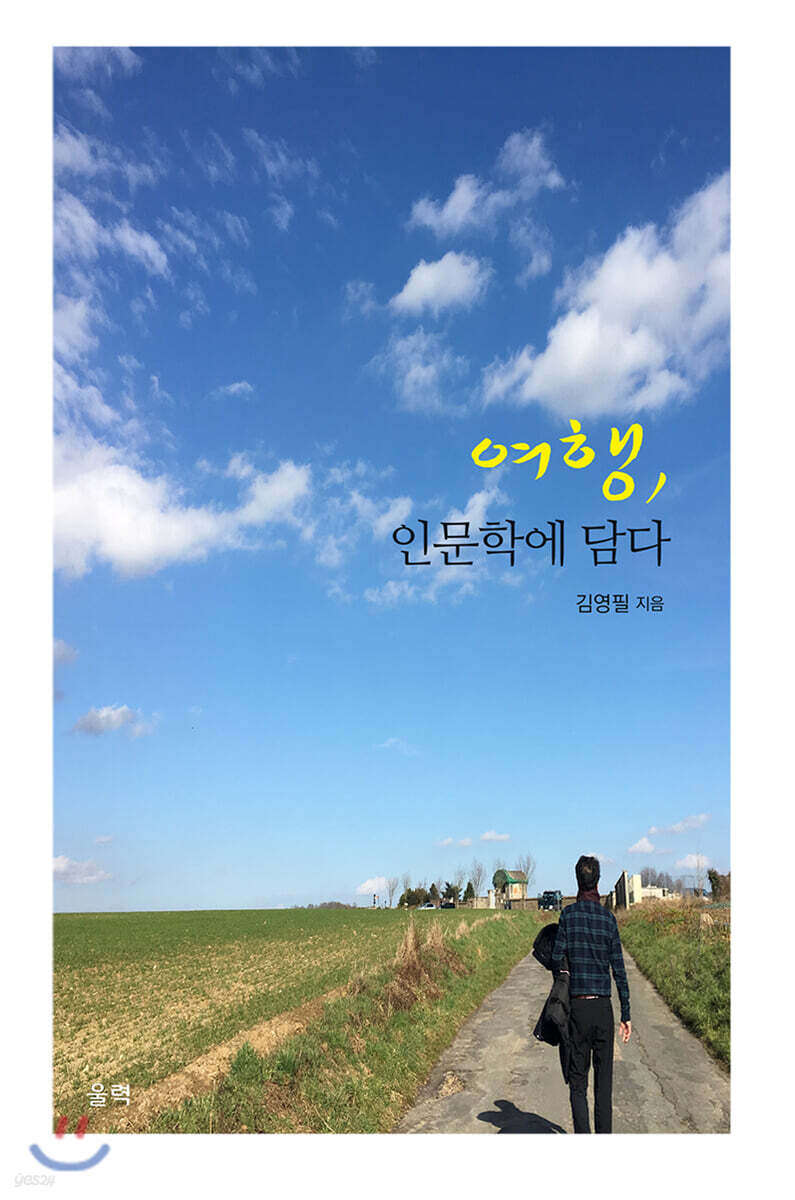 여행, 인문학에 담다