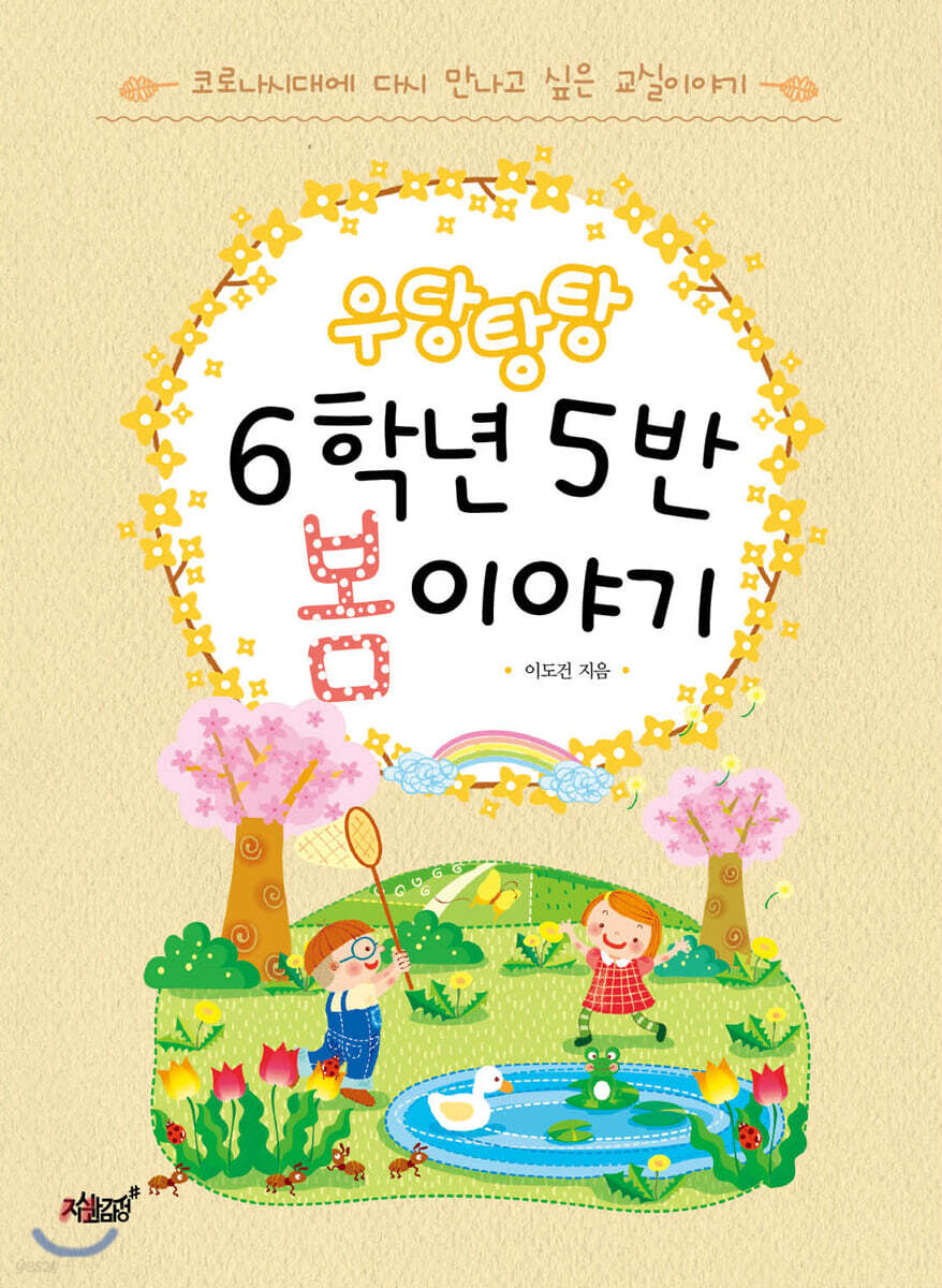 우당탕탕 6학년 5반 봄 이야기