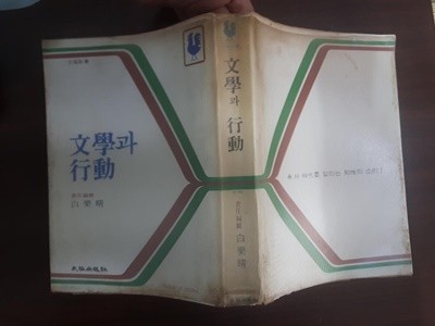 <문학과 행동>, 백낙청 편, 태극출판사, 1978 초판