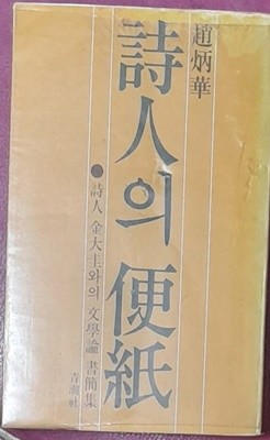 시인의 편지 -조병화  (1977년 청조사 초판발행)