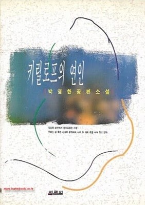 박영한장편소설 키릴로프의 연인