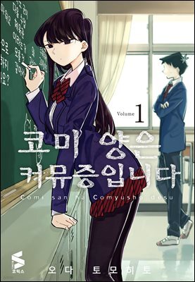 코미 양은 커뮤증입니다