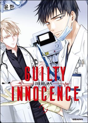 길티 이노센스(단행본)