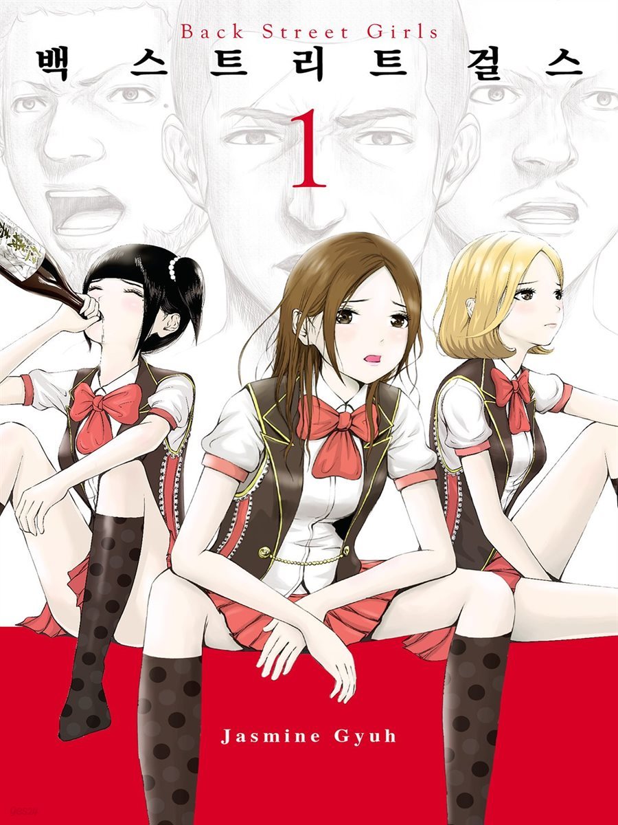 백 스트리트 걸스 (Back street girls)