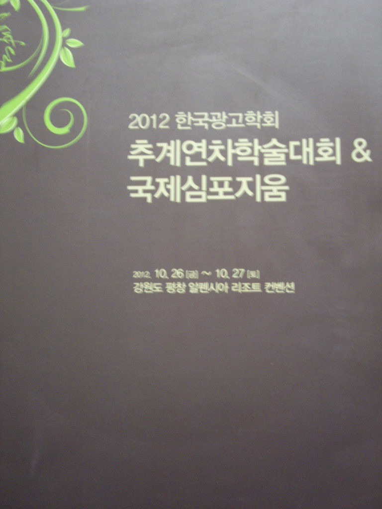 2012 한국광고학회 추계연차학술대회 & 국제심포지엄
