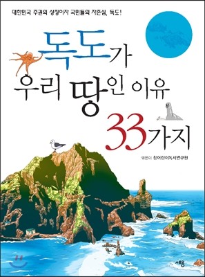 독도가 우리 땅인 이유 33가지