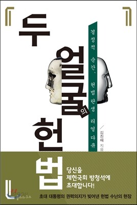 두 얼굴의 헌법