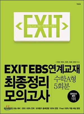 EXIT EBS 연계교재 최종정리 모의고사 수학 A형 5회분 (2013년)