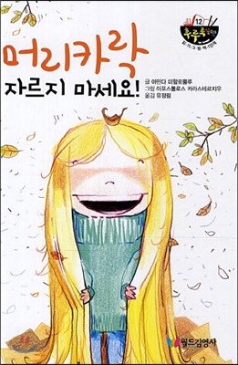 머리카락 자르지 마세요