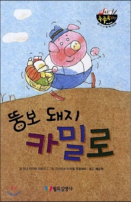 뚱보 돼지 카밀로