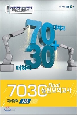EBS 7030 Final 파이널 실전모의고사 국어영역 A형 (2013년)