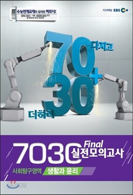 EBS 7030 Final 파이널 실전모의고사 사회탐구영역 생활과 윤리 (2013년)
