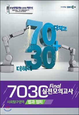 EBS 7030 Final 파이널 실전모의고사 사회탐구영역 법과 정치 (2013년)