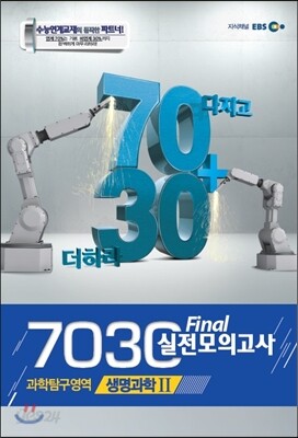 EBS 7030 Final 파이널 실전모의고사 과학탐구영역 생명과학 2 (2013년)