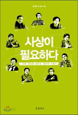 사상이 필요하다