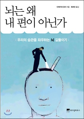 뇌는 왜 내 편이 아닌가 