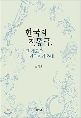 한국의 전통극, 그 새로운 연구로의 초대