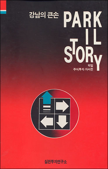 강남의 큰 손 Park Il Story