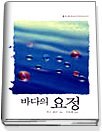 바다의 요정 (슈퍼로맨스88)