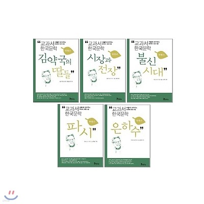 교과서 한국문학 박경리 5권세트