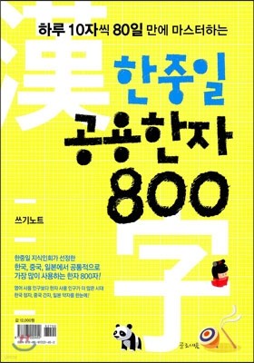 한중일 공용한자 800 쓰기노트