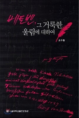 베토벤, 그 거룩한 울림에 대하여