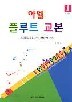 아델 플루트 교본 1 (초급편)