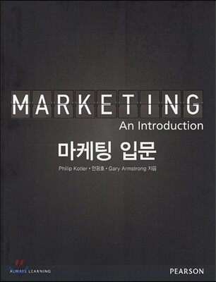 마케팅 입문