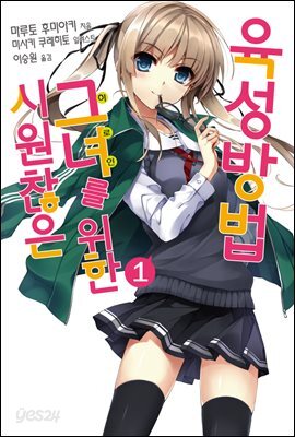 시원찮은 그녀를 위한 육성방법