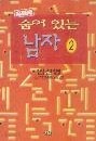 숨어 있는 남자 1~3권 (완결) - 임선영 신작장편소설   