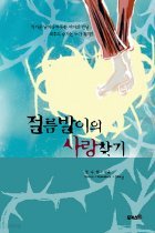 절름발이의 사랑찾기 (정수현, 로맨스소설) /포커스북