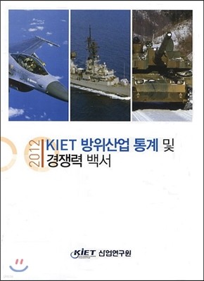 2012 KIET 방위산업 통계 및 경쟁력 백서