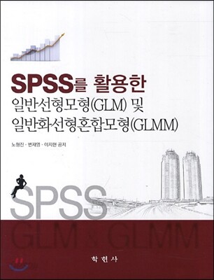 SPSS를 활용한일반선형모형(GLM) 및 일반화선형혼합모형(GLMM)